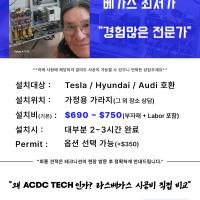 예비/현재 전기차 오너 분들 최소 $500에서 $1000불 아끼는 방법! (ADCD TECH)